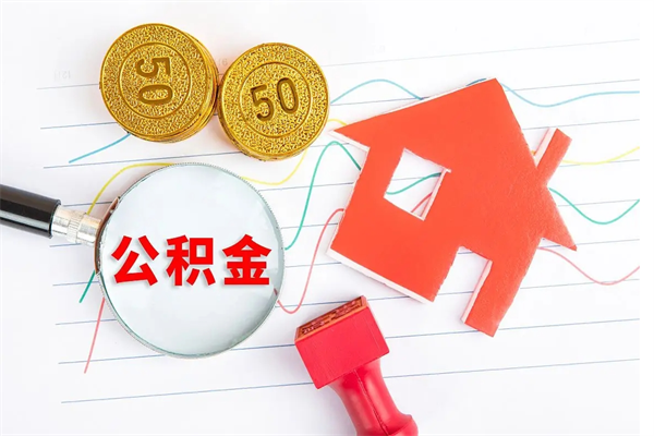 微山离职之后住房公积金怎么取（离职了住房公积金怎么提取）